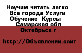 Научим читать легко - Все города Услуги » Обучение. Курсы   . Самарская обл.,Октябрьск г.